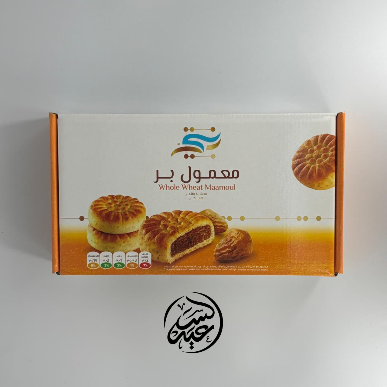 Whole Wheat Maamoul (معمول بر (القمح الكامل - بهارات و عطارة السعيد