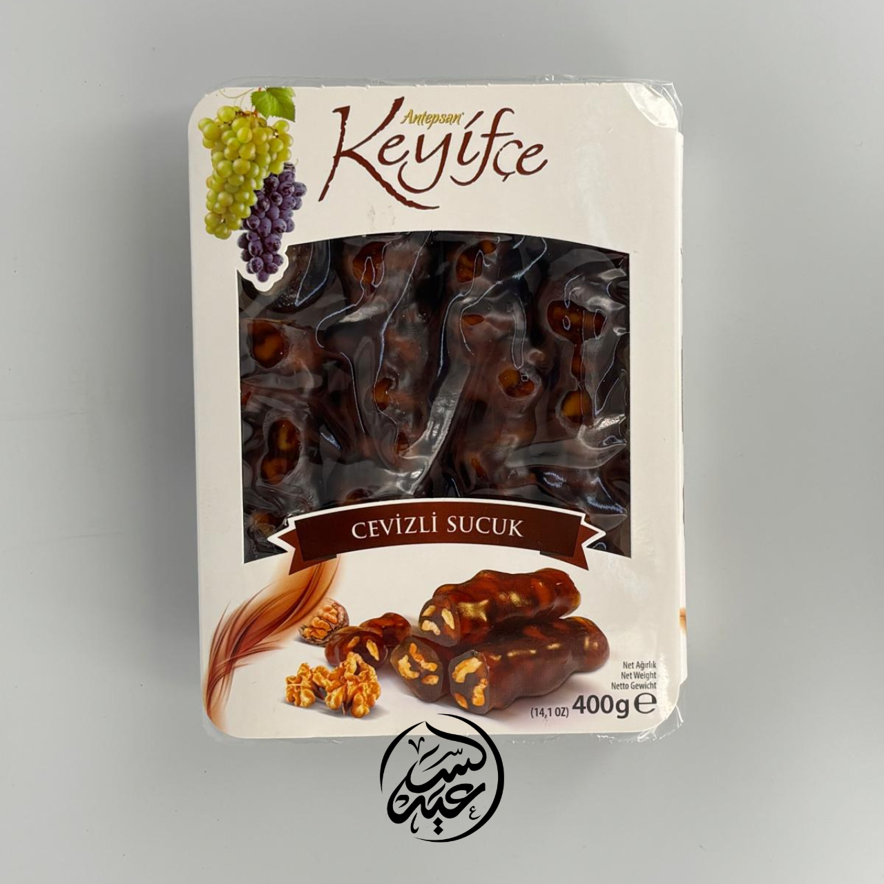 Cevizli Sucuk 400g سجق الجوز صحن - بهارات و عطارة السعيد