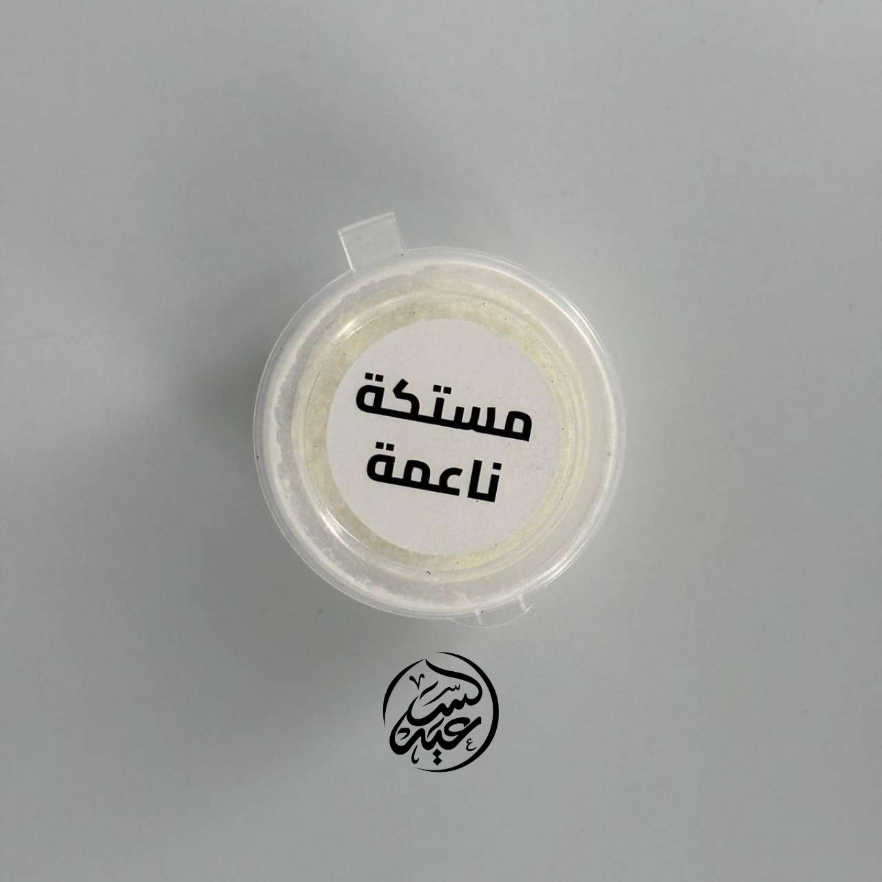 Finely ground mastic 8g مستكة ناعمة مطحونة - بهارات و عطارة السعيد