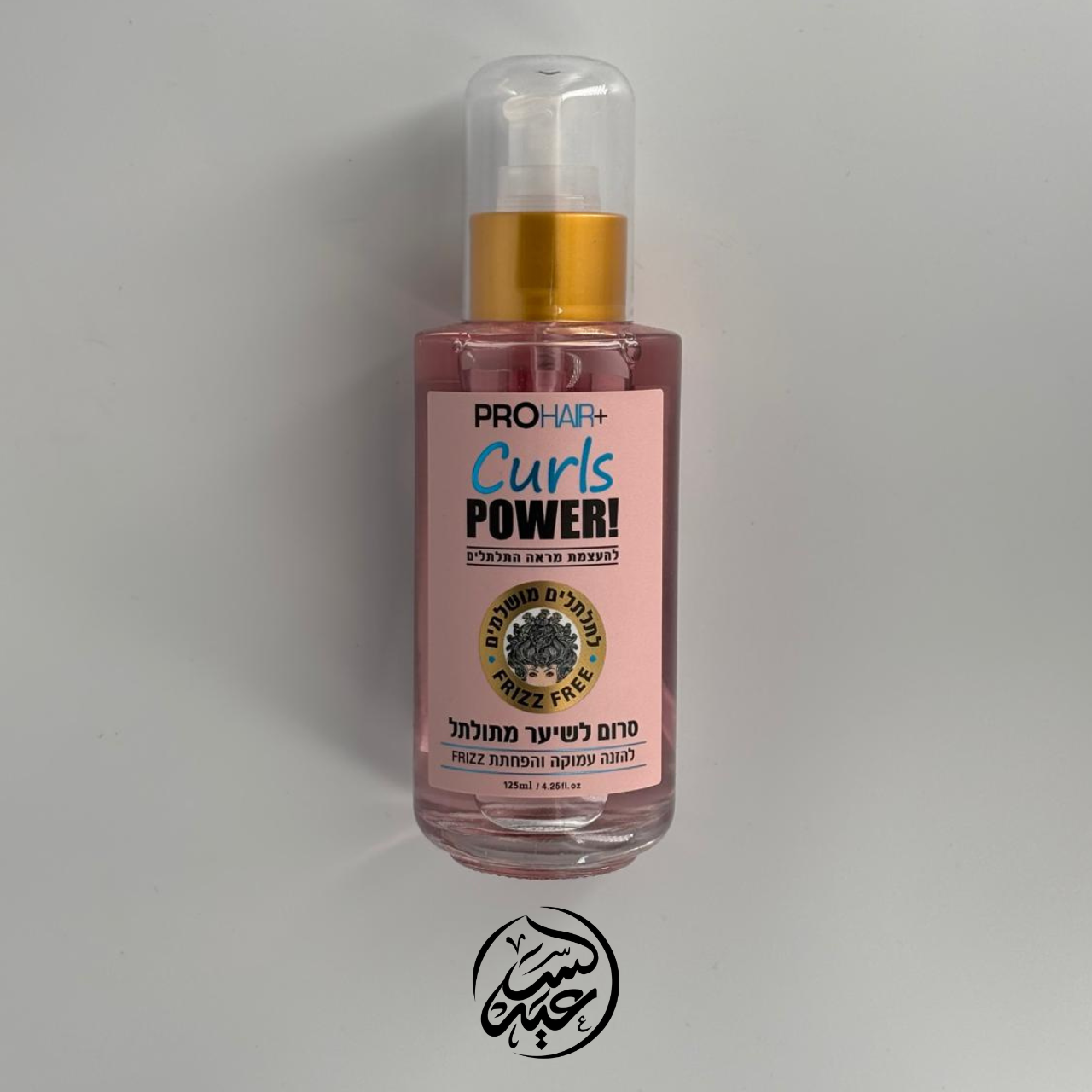 Serum for curly hair سيروم للشعر الكيرلي - بهارات و عطارة السعيد