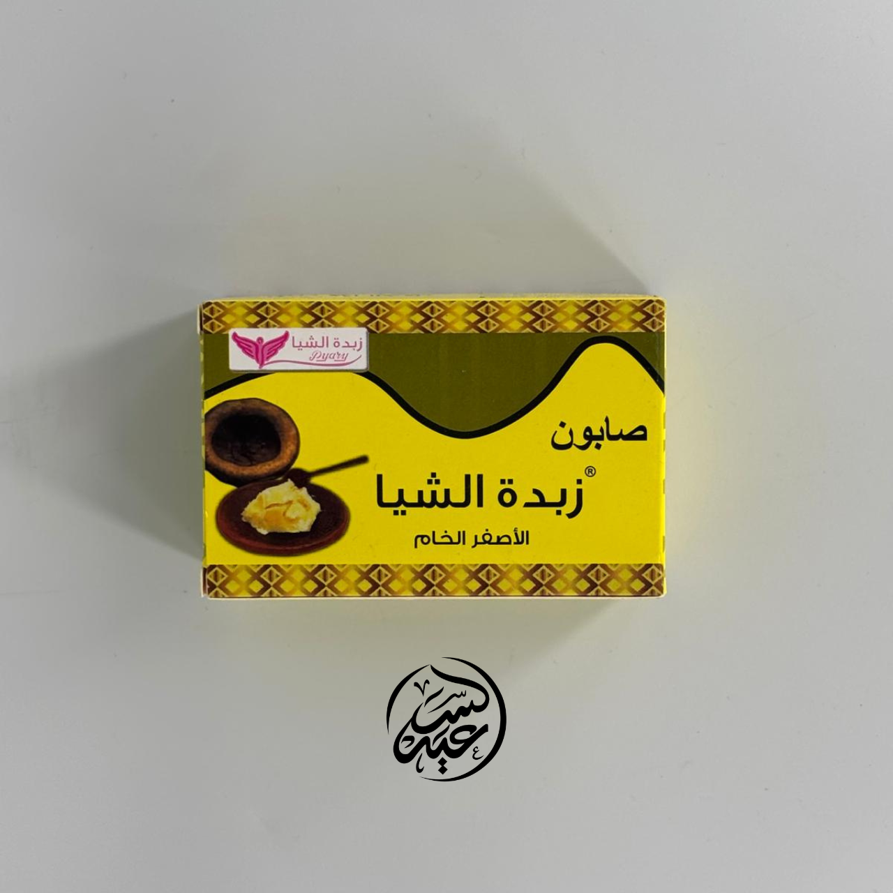 shea butter soap صابونة زبدة الشيا الخام - بهارات و عطارة السعيد