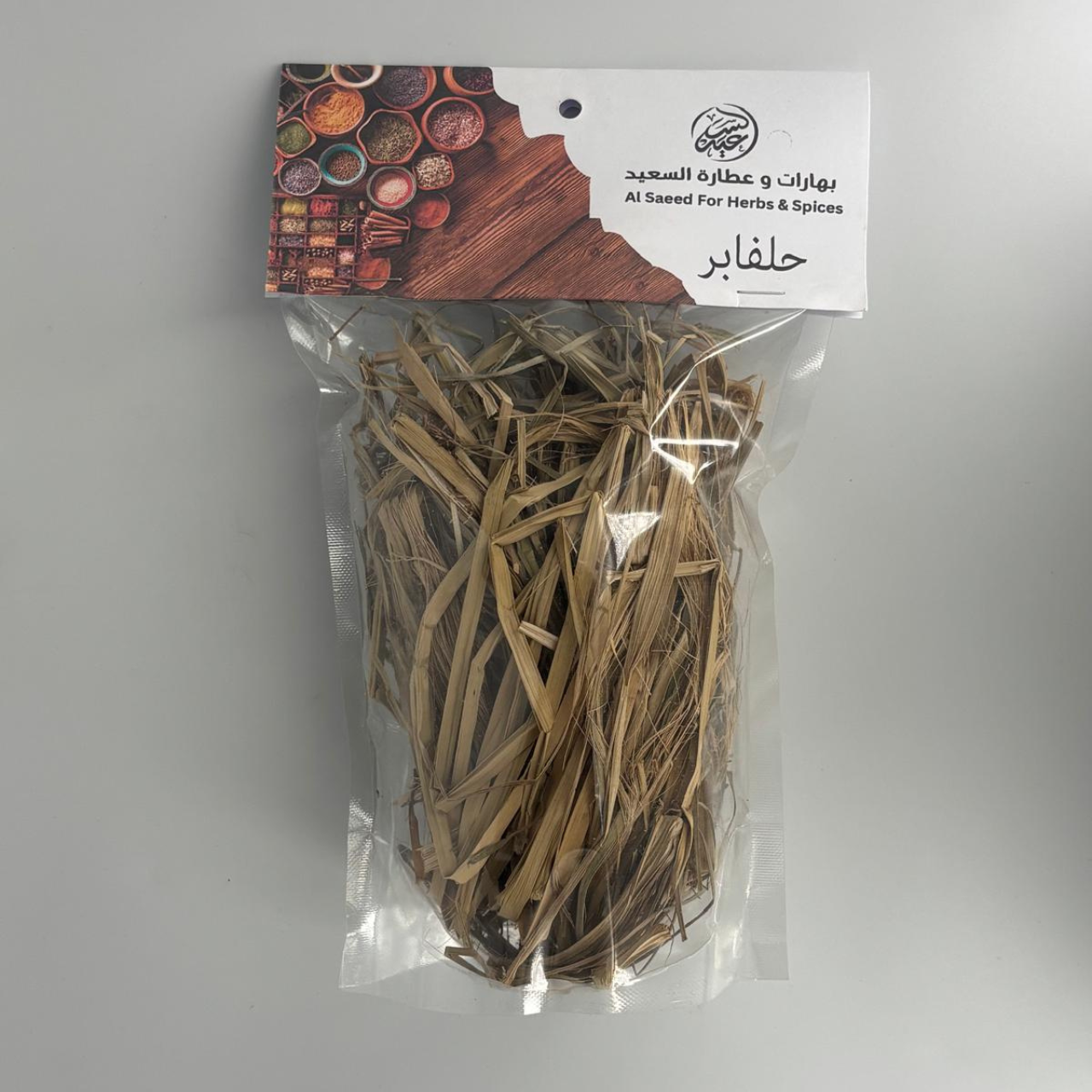 Halfa herb عشبة حلفابر - بهارات و عطارة السعيد