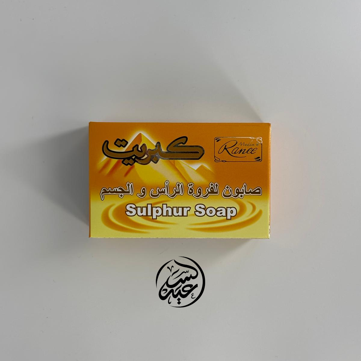 SULFUR SOAP صابونة الكبريت
