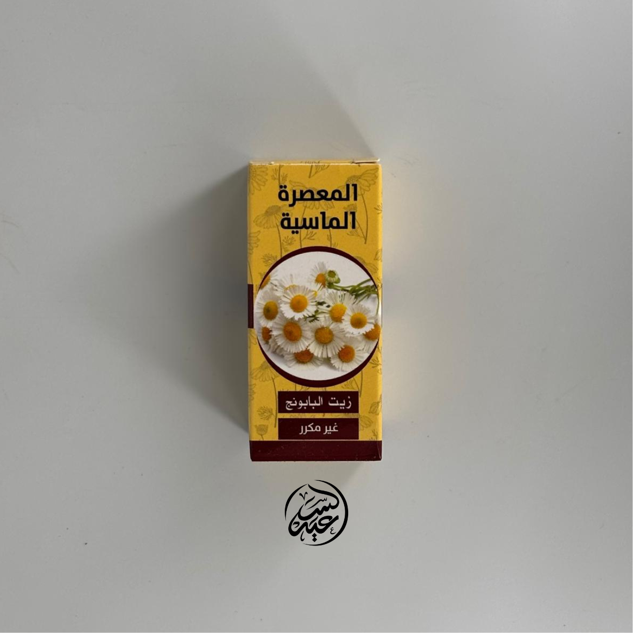 Chamomile Oil زيت البابونج - بهارات و عطارة السعيد