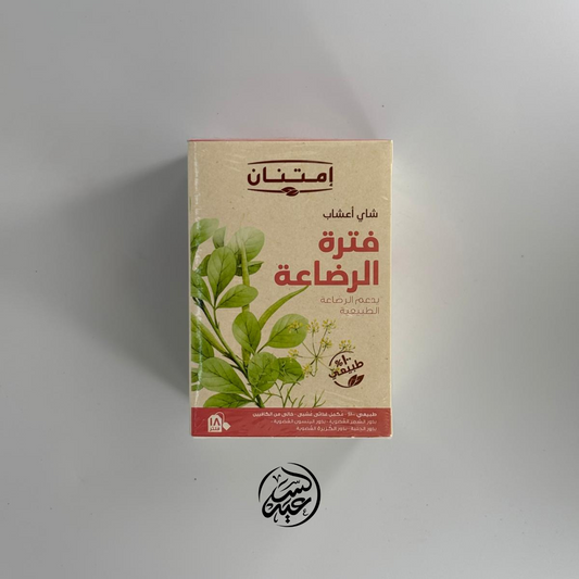 Breastfeeding Herbal Tea شاي فترة الرضاعة - بهارات و عطارة السعيد