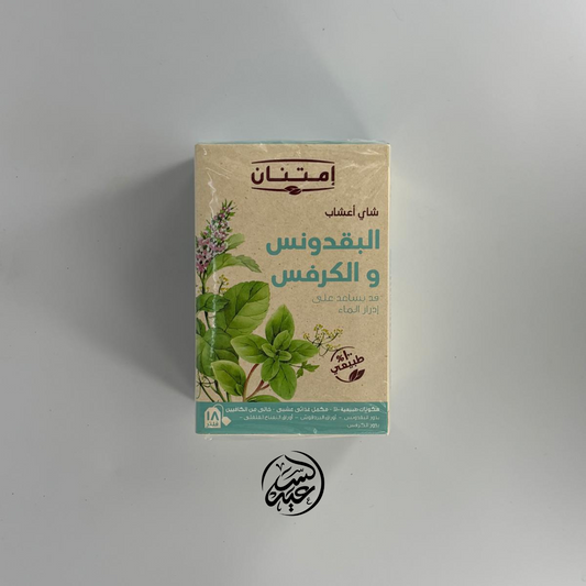 Parsley and Celery Tea شاي البقدونس والكرفس - بهارات و عطارة السعيد