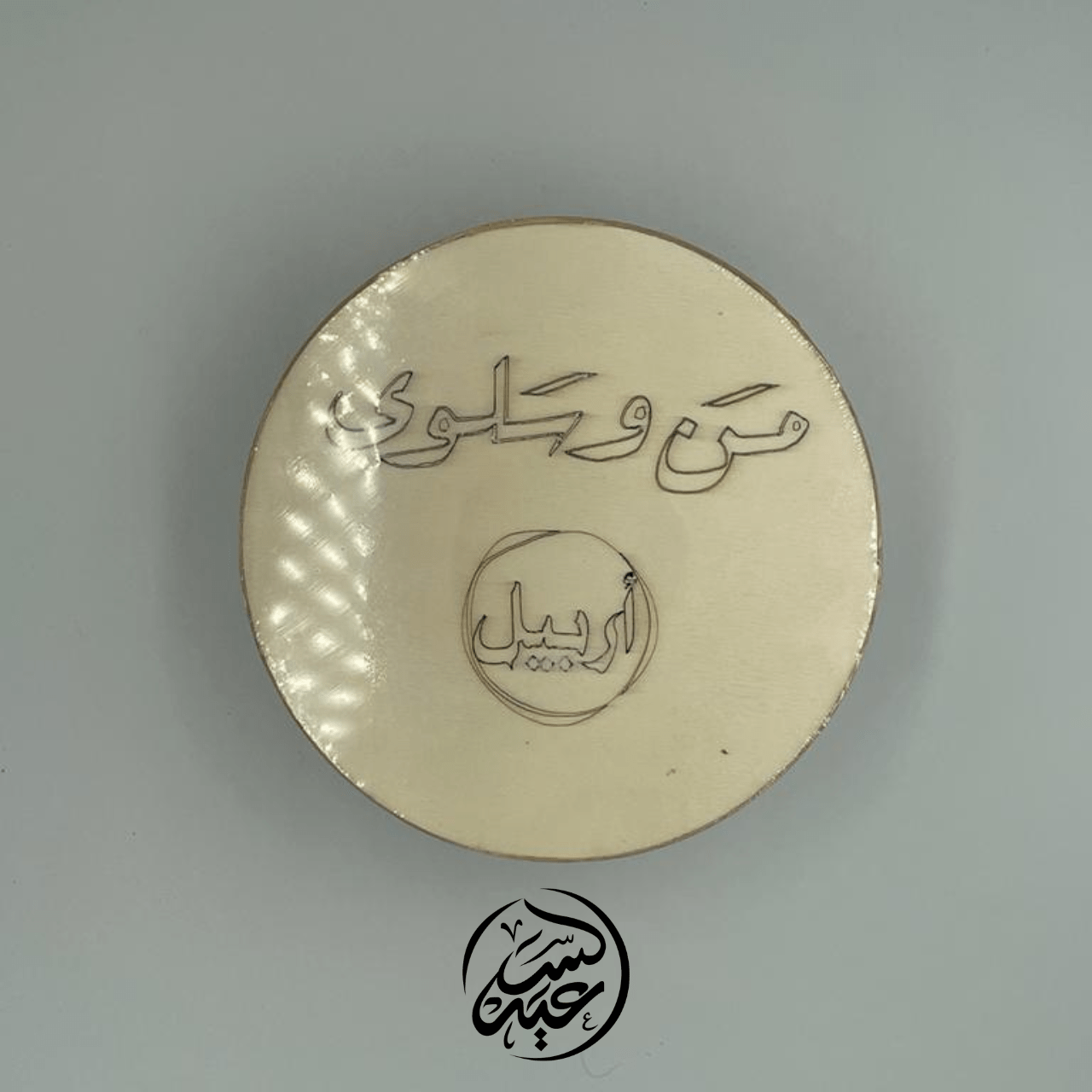 Mamoul and Salloum sweets حلوى المن و السلوى - بهارات و عطارة السعيد