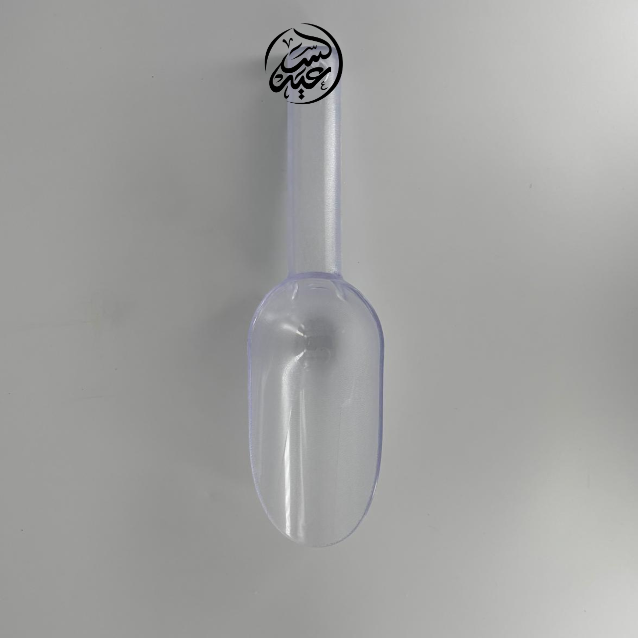 measuring scoop مغرفة شفافة - بهارات و عطارة السعيد