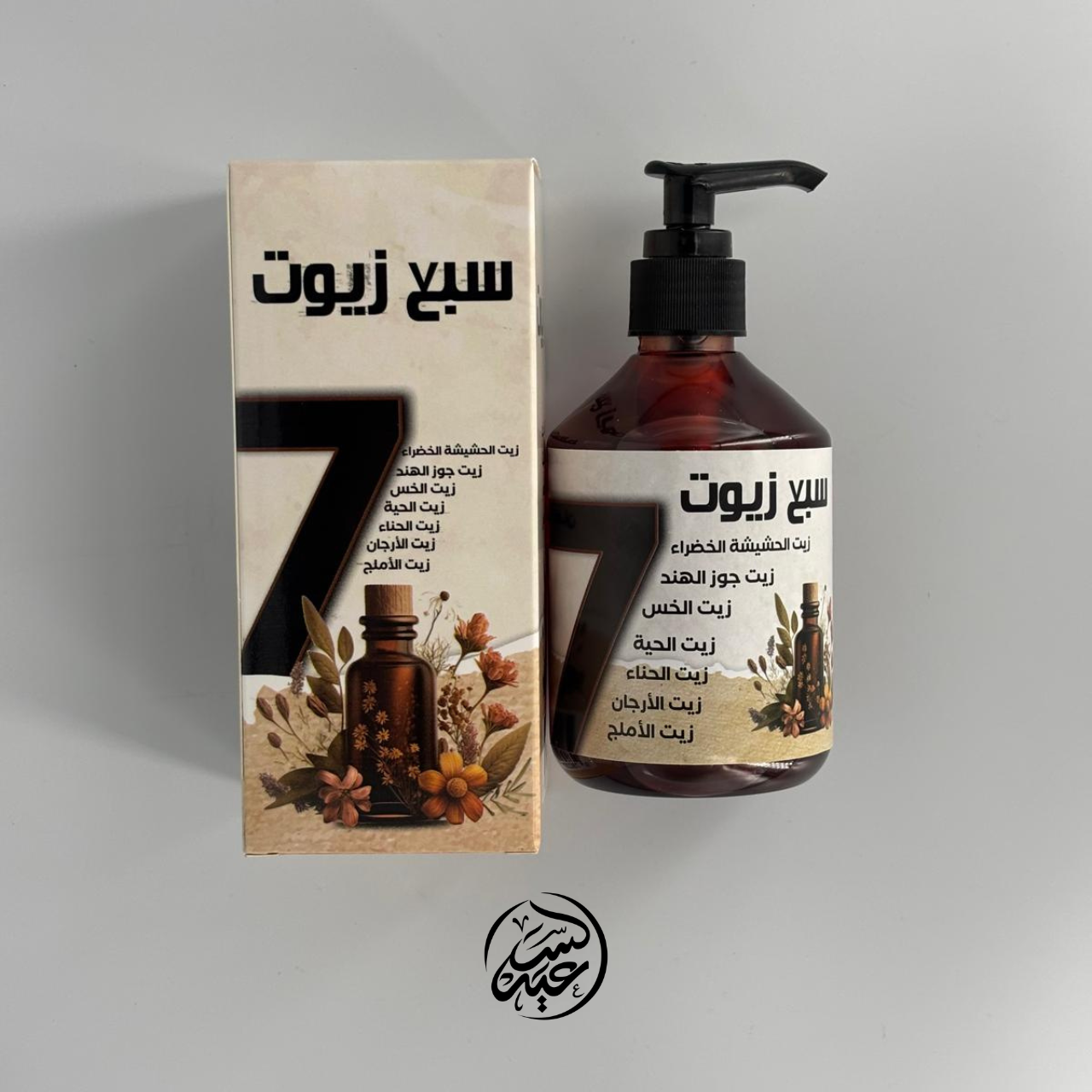 Seven Oils السبع زيوت - بهارات و عطارة السعيد