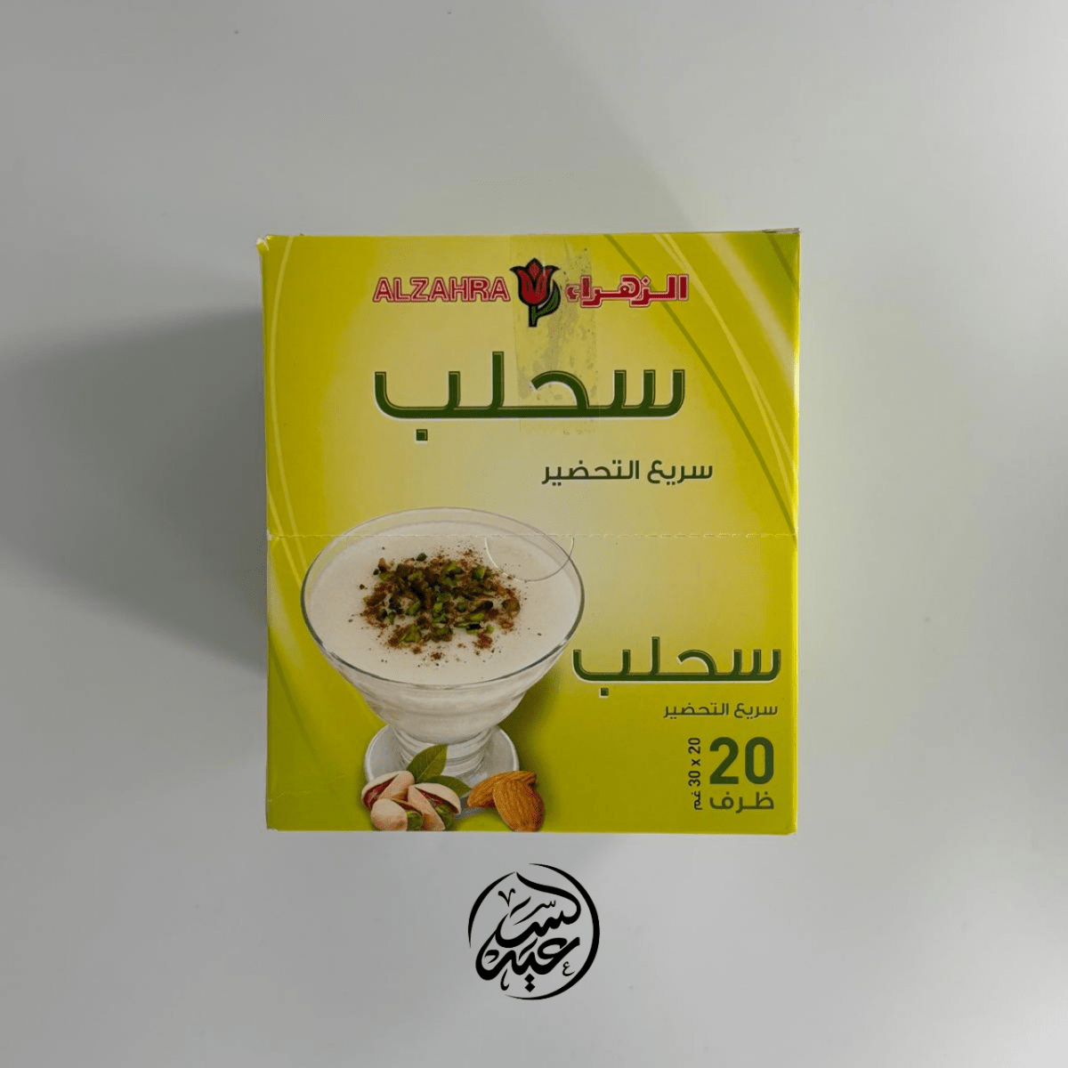 Al Zahra Instant Sahlab سحلب الزهراء سريع التحضير 20 ظرف - بهارات و عطارة السعيد