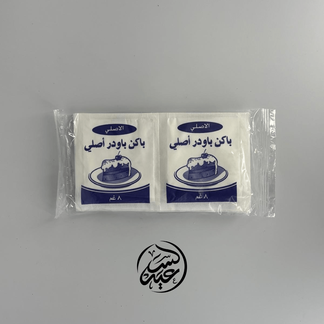 Baking powder باكنج باودر - بهارات و عطارة السعيد