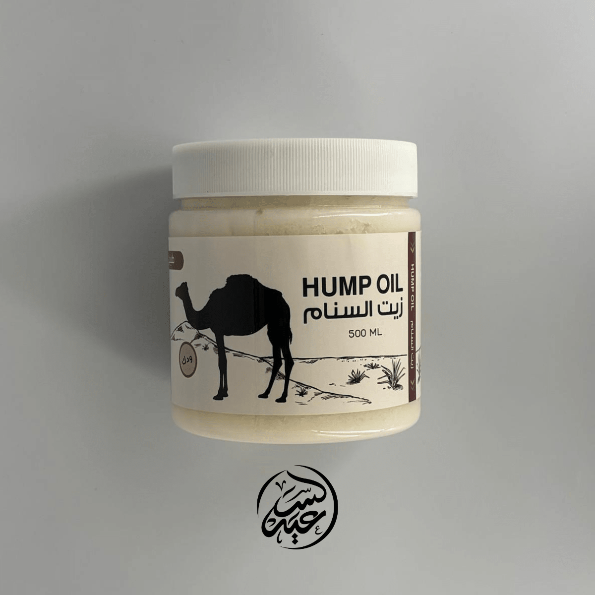 Hump Oil زيت السنام - بهارات و عطارة السعيد