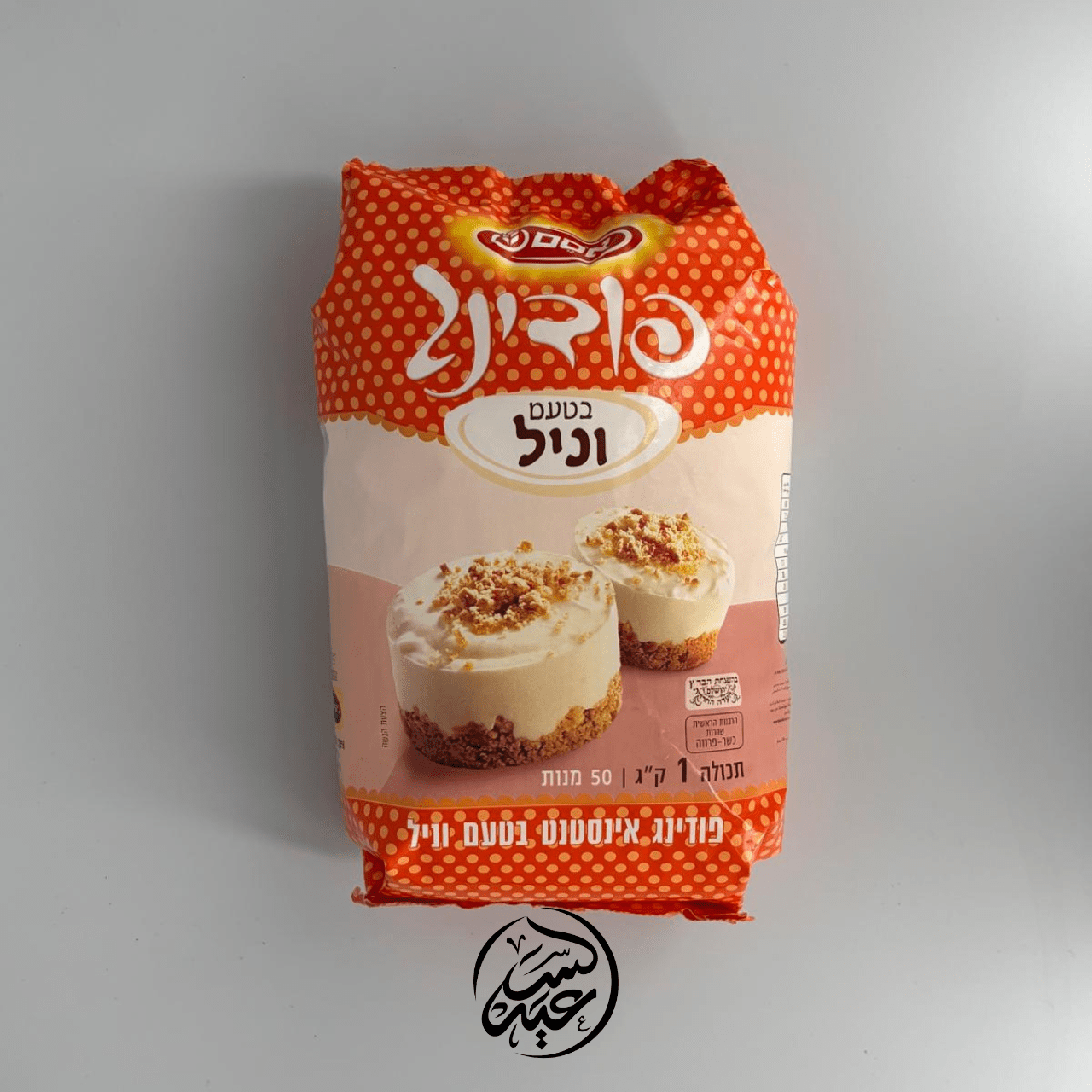 Instant vanilla pudding powder 1 kg بودرة بودنج الفانيليا الفورية - بهارات و عطارة السعيد