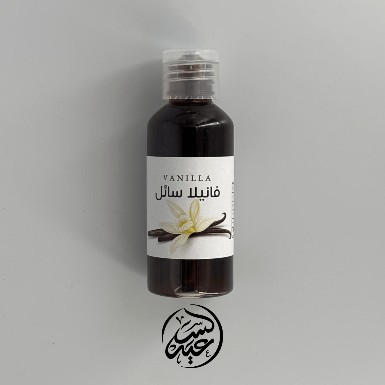 Low Concentration Vanilla Extract فانيلا سائلة تركيز خفيف - بهارات و عطارة السعيد