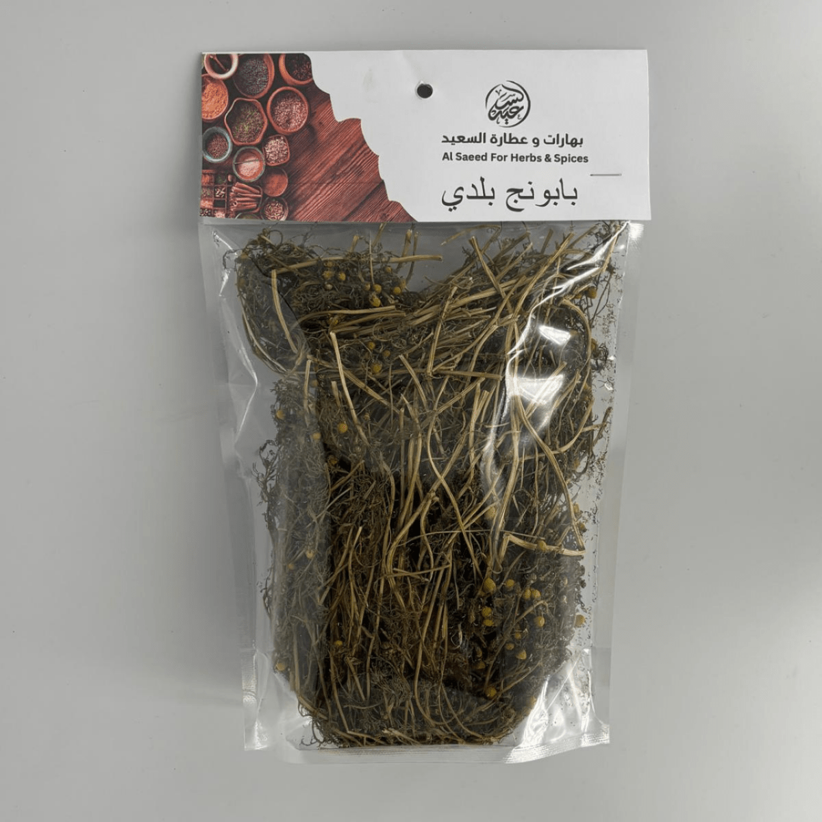 Palestinian dried chamomile بابونج بلدي طبيعي مجفف - بهارات و عطارة السعيد