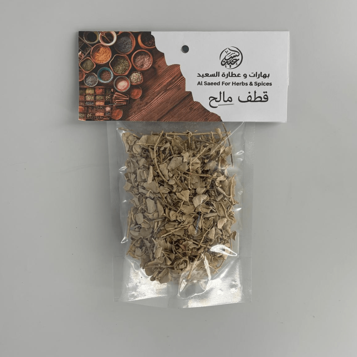 Saltbush Herb عشبة قطف مالح - بهارات و عطارة السعيد