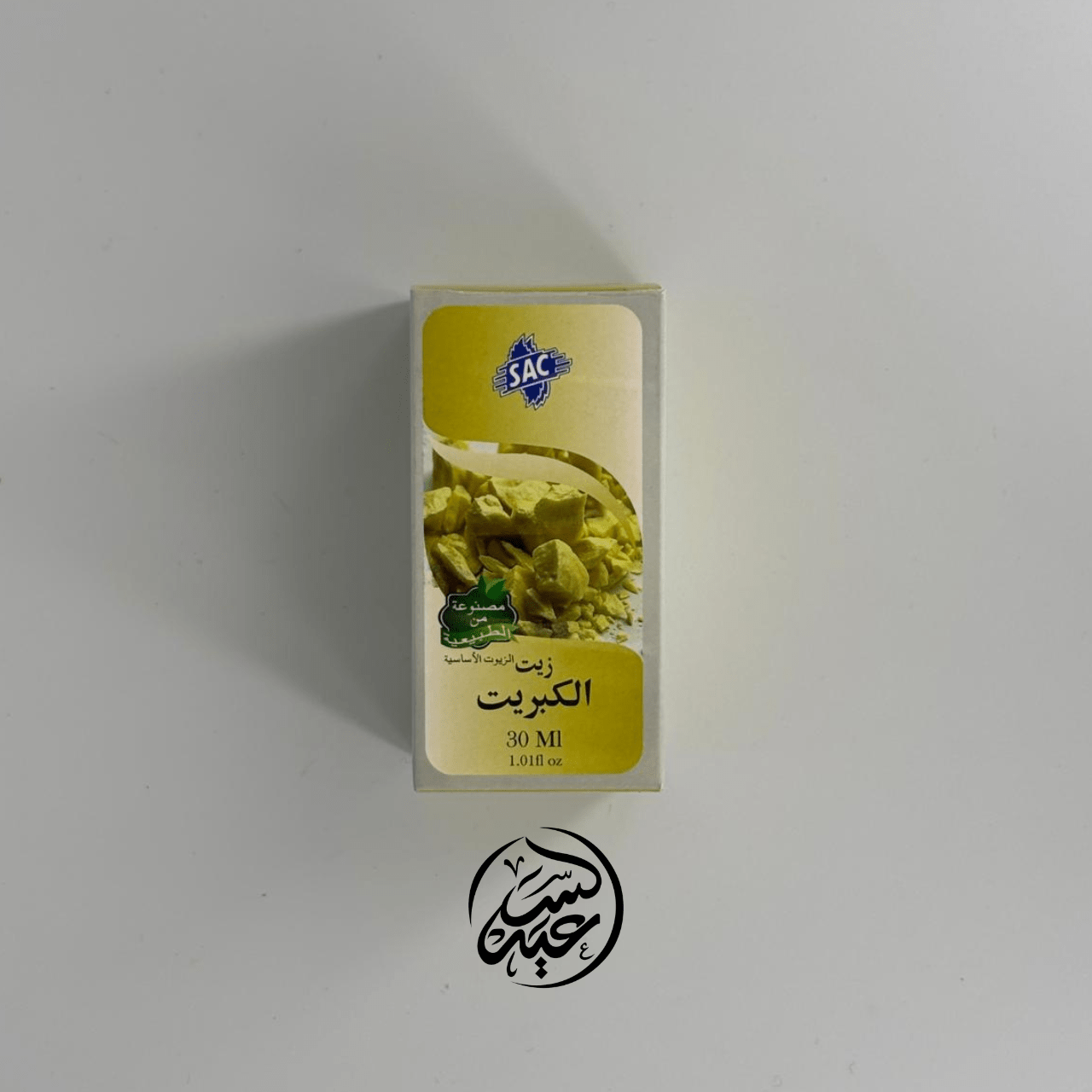 Sulphur Oil زيت الكبريت - بهارات و عطارة السعيد