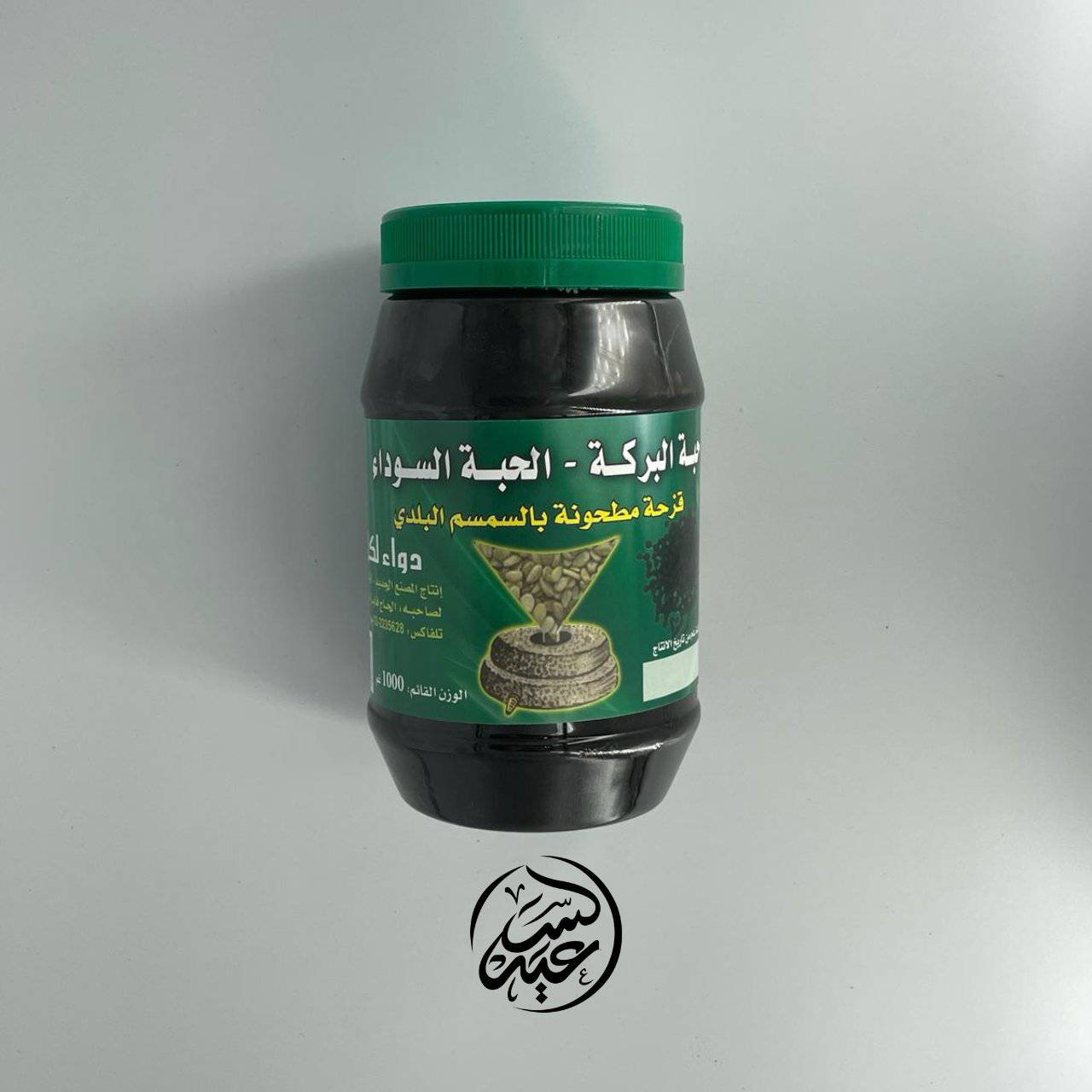 black seed Tahini طحنية حبة البركة - بهارات و عطارة السعيد