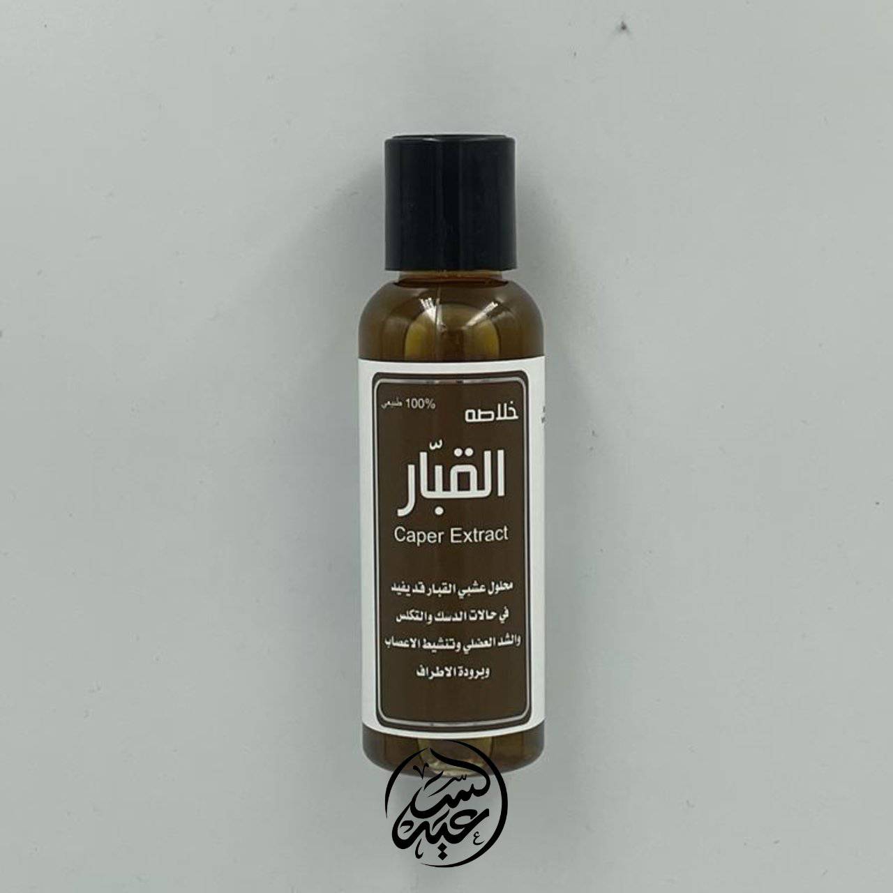 Caper extract خلاصة القبار - بهارات و عطارة السعيد