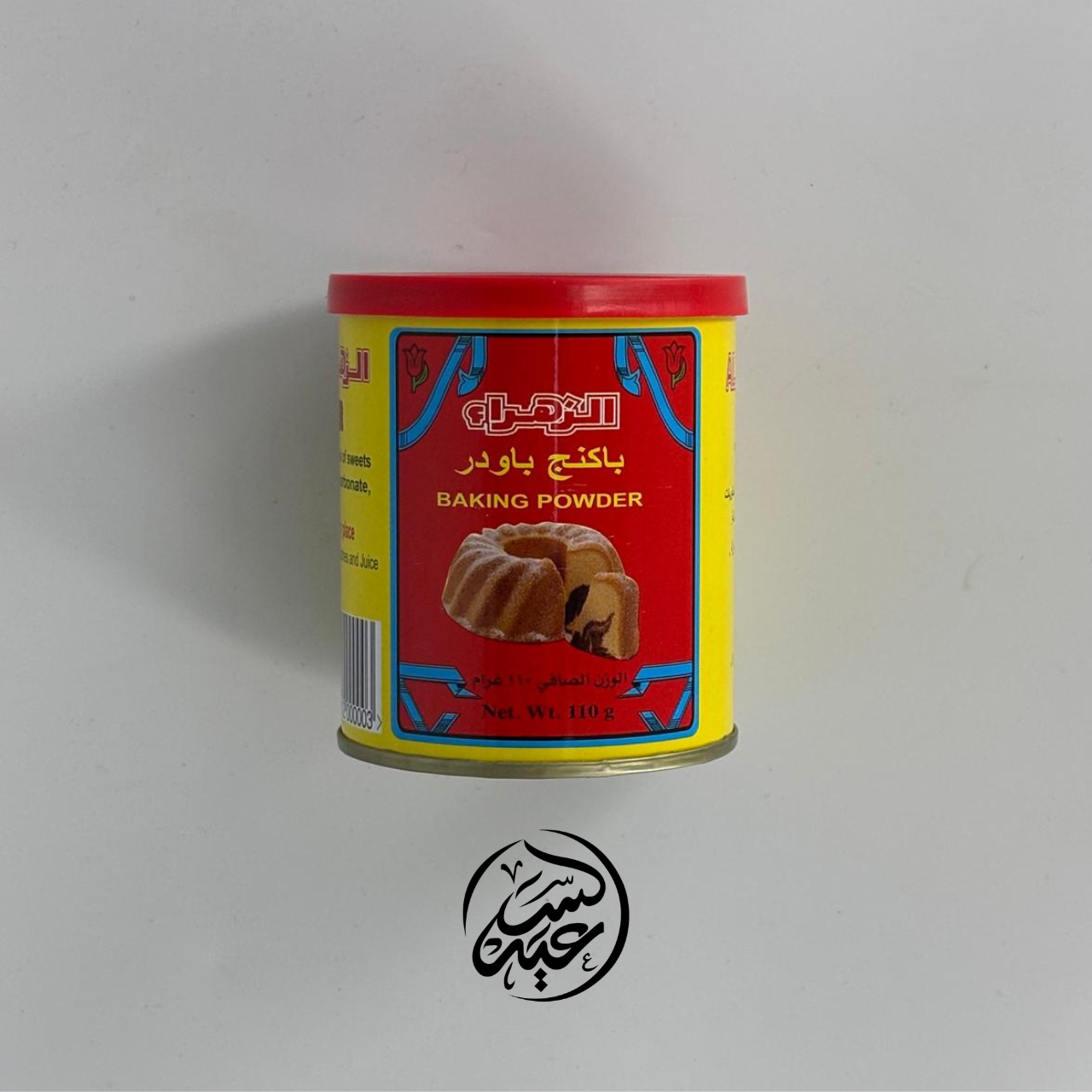 Al Zahraa Baking Powder باكنج باودر الزهراء - بهارات و عطارة السعيد