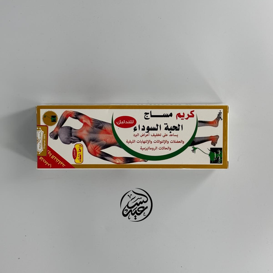 Black Seed Massage Cream كريم مساج الحبة السوداء - بهارات و عطارة السعيد