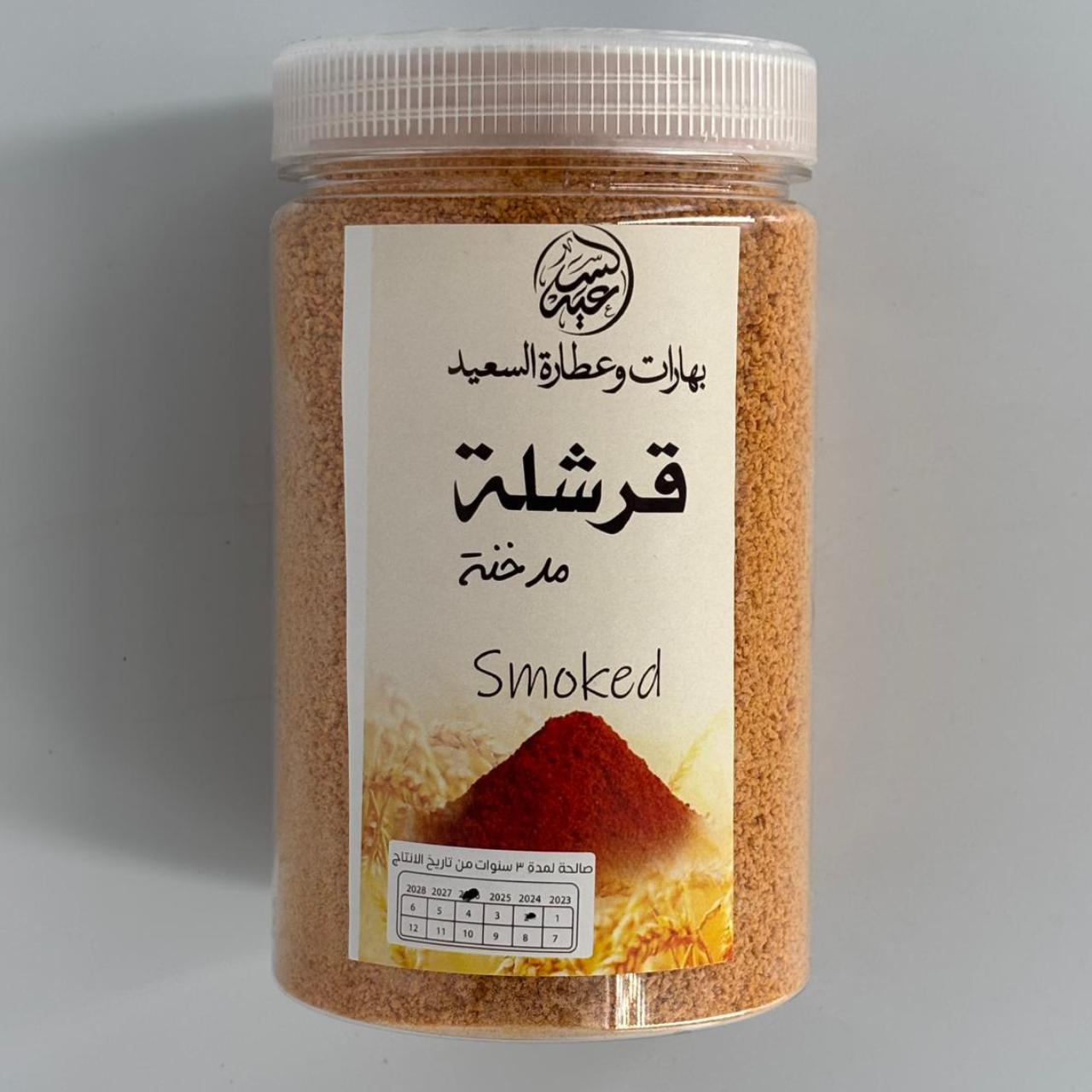 Smoked Qarshala 500g قرشلة مدخنة - بهارات و عطارة السعيد
