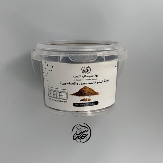 Roasted & ground date seeds نواة التمر المحمصة والمطحونة - بهارات و عطارة السعيد