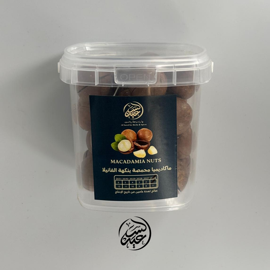 Unshelled roasted macadamia ماكاديميا محمصة بطعم الفانيليا - بهارات و عطارة السعيد