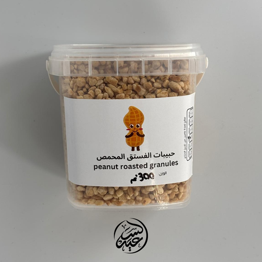 Roasted caramelized peanuts فستق مكرمل محمص - بهارات و عطارة السعيد