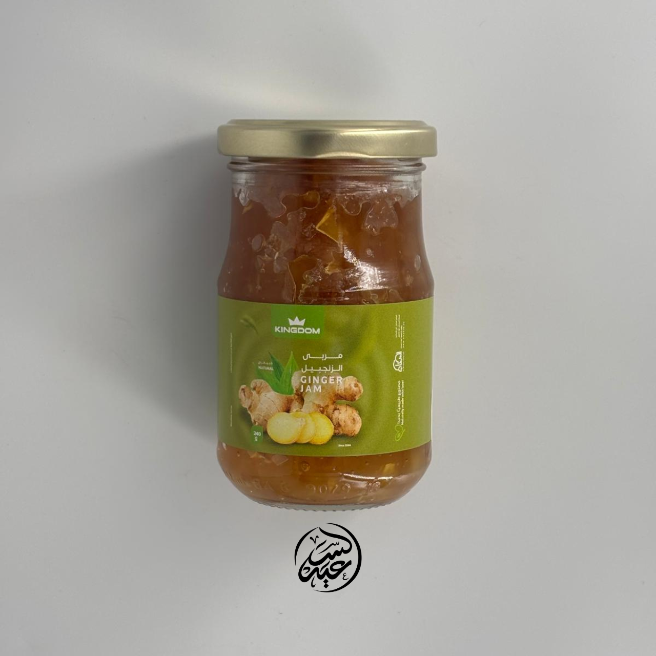 Ginger jam 240ml مربى الزنجبيل - بهارات و عطارة السعيد