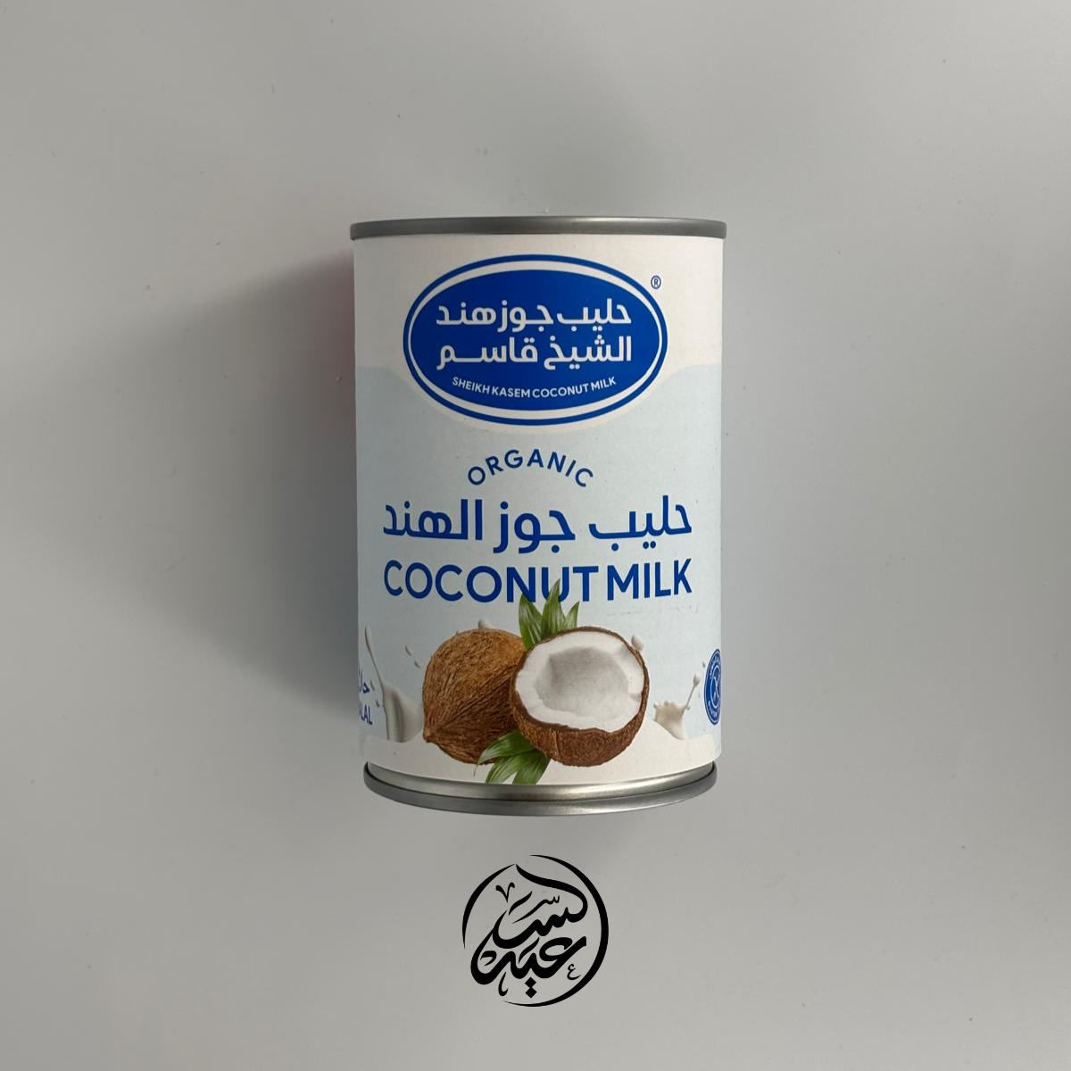 organic coconut milk حليب جوز هند عضوي