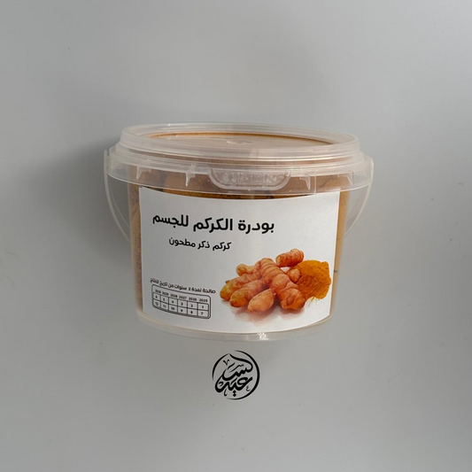 Male turmeric (Skin turmeric )بودرة كركم للجسم