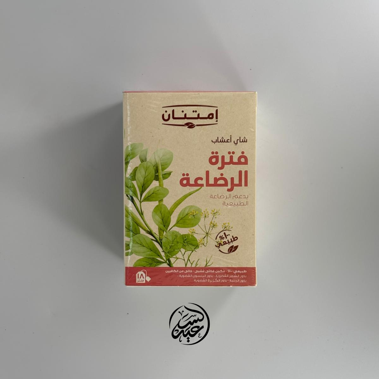 Breastfeeding Herbal Tea شاي فترة الرضاعة - بهارات و عطارة السعيد