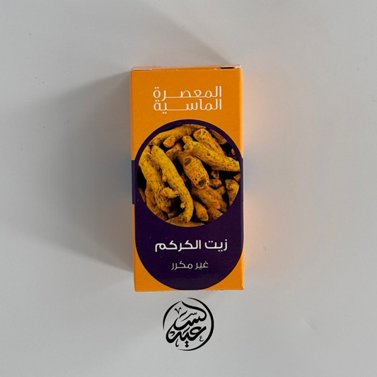 Turmeric Oil زيت الكركم