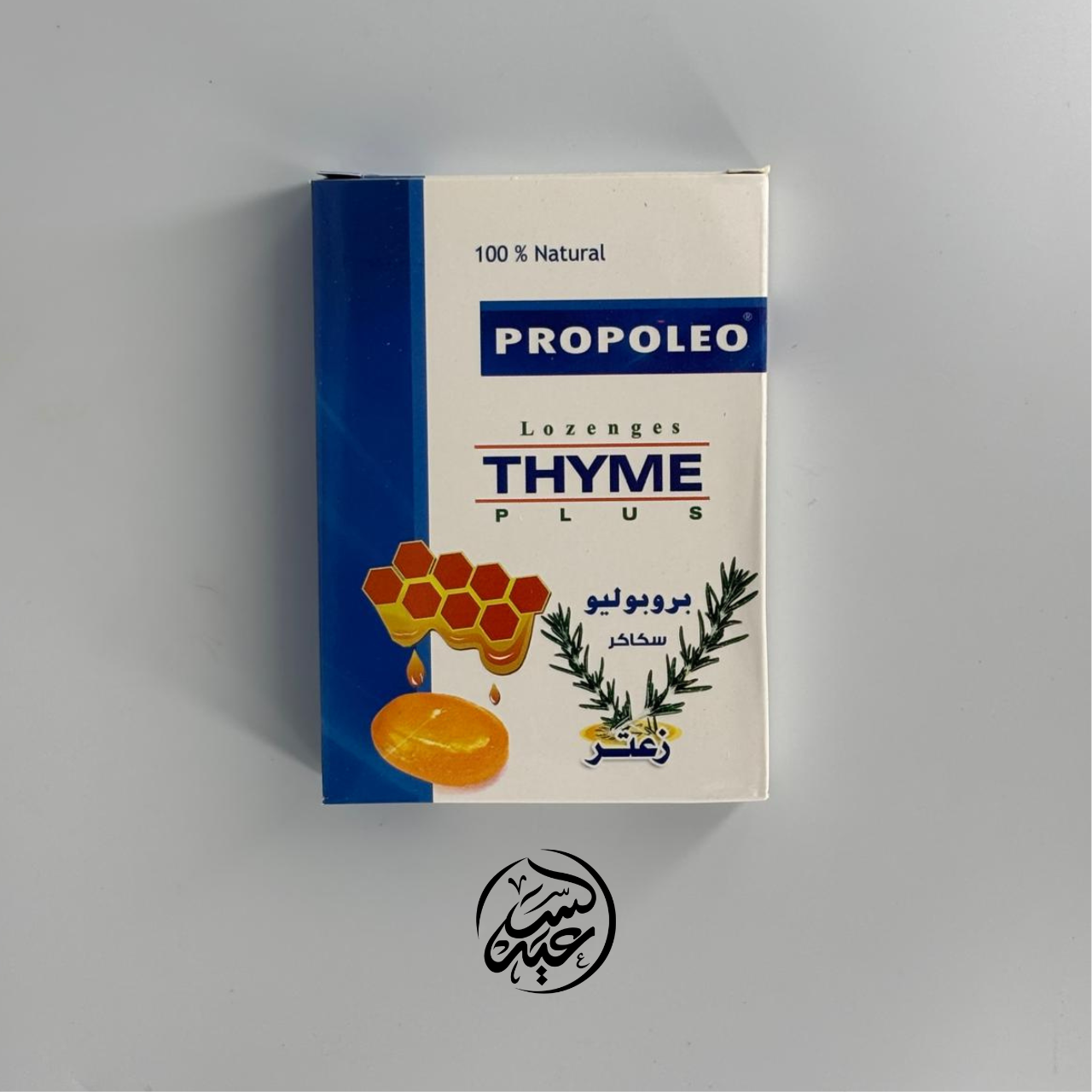 Propoléo Thyme lozenges سكاكر بروبوليو الزعتر - بهارات و عطارة السعيد