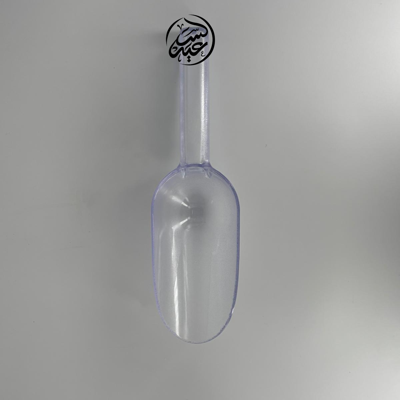 measuring scoop مغرفة شفافة - بهارات و عطارة السعيد