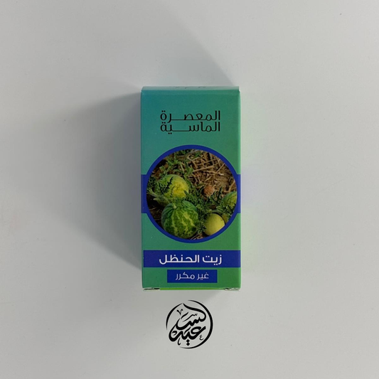 Hanzal Oil زيت الحنظل