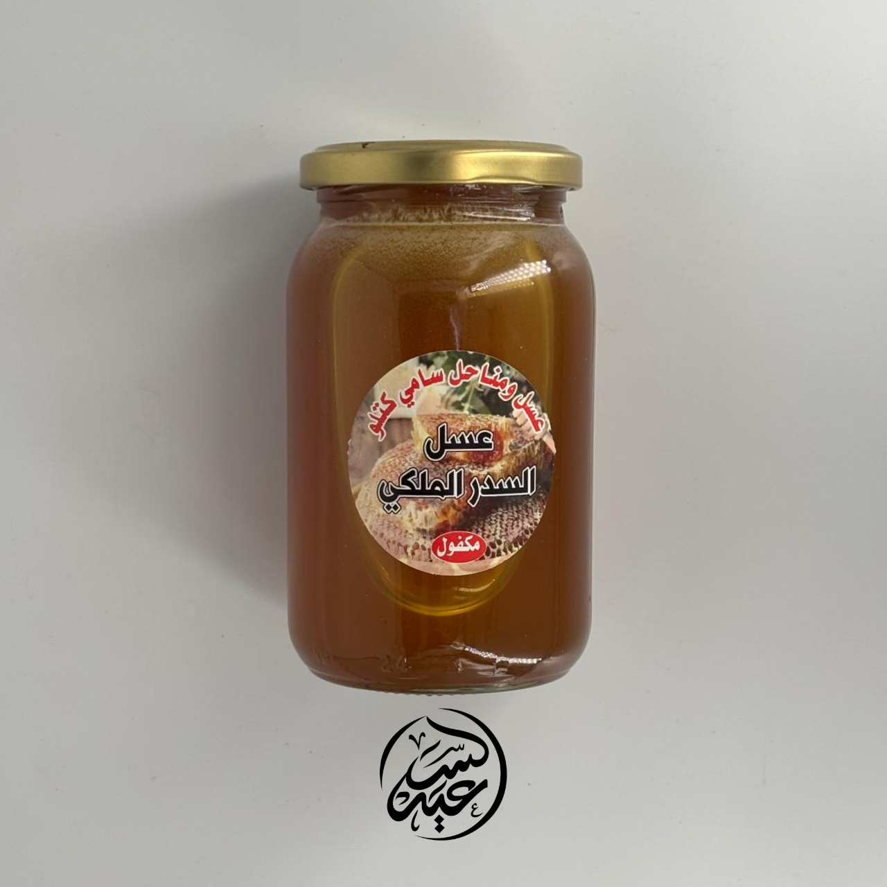 Sidir Honey عسل السدر الملكي - بهارات و عطارة السعيد