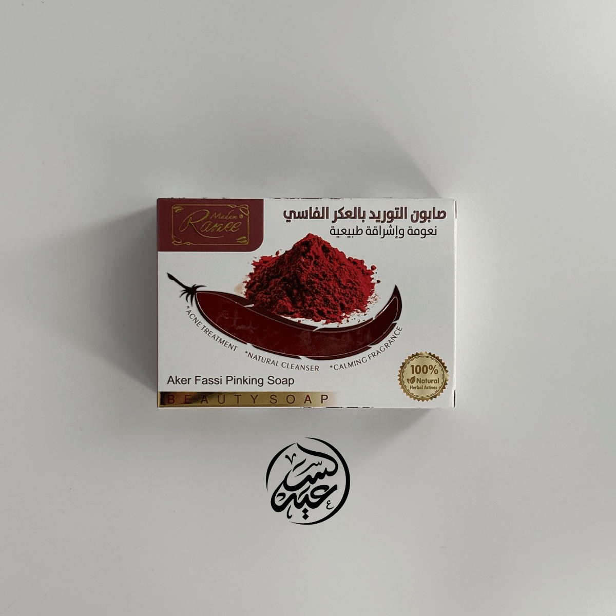 Aker El Fassi Soap صابونة العكر الفاسي - بهارات و عطارة السعيد