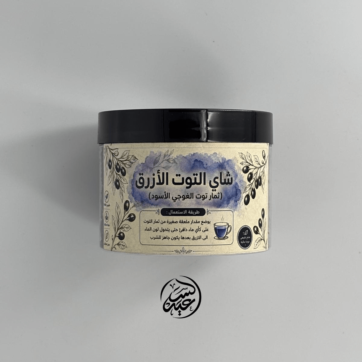 black goji berries Tea شاي التوت الأزرق (غوجي اسود) - بهارات و عطارة السعيد
