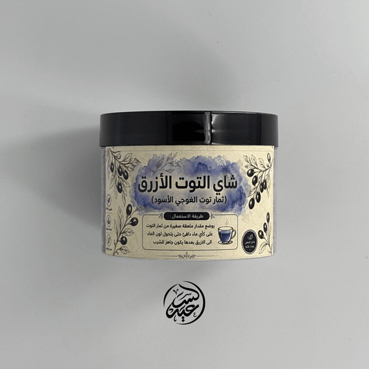 black goji berries Tea شاي التوت الأزرق (غوجي اسود) - بهارات و عطارة السعيد