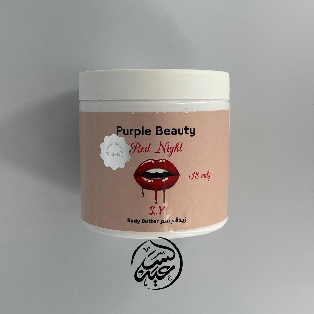 Body butter زبدة الجسم - بهارات و عطارة السعيد