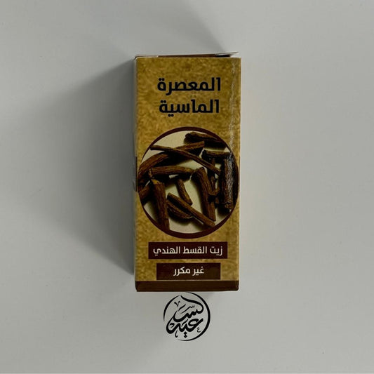 Costus oil زيت القسط الهندي - بهارات و عطارة السعيد