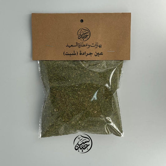 Dried Dill عين جرادة (شبت) - بهارات و عطارة السعيد