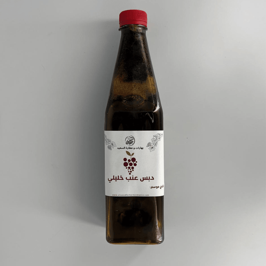 Grape molasses (بدون سكر) دبس عنب خليلي موسم 2026 - بهارات و عطارة السعيد