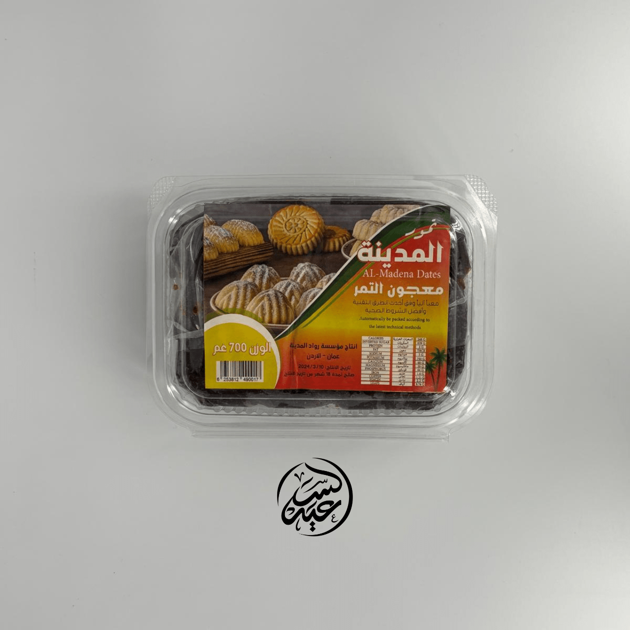 Jordanian Date Paste 700g عجوة التمر الأردنية - بهارات و عطارة السعيد