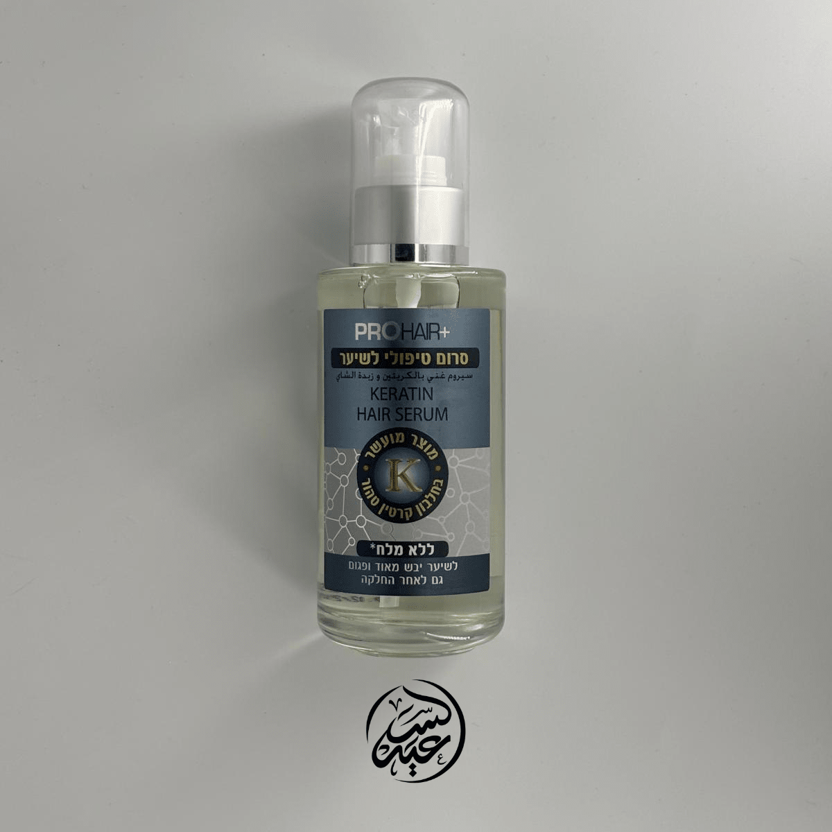 Keratin Hair Serum سيروم الشعر بالكيراتين - بهارات و عطارة السعيد