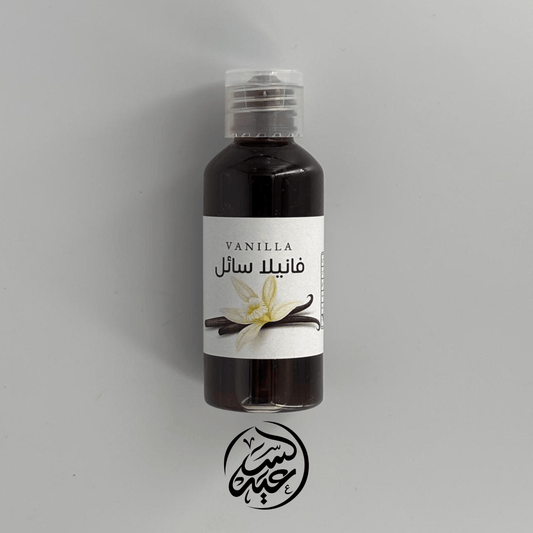 Low Concentration Vanilla Extract فانيلا سائلة تركيز خفيف - بهارات و عطارة السعيد
