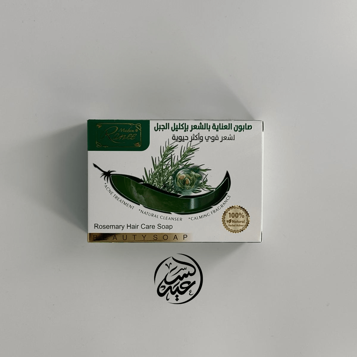 Natural Rosemary Soap صابون إكليل الجبل الطبيعي - بهارات و عطارة السعيد