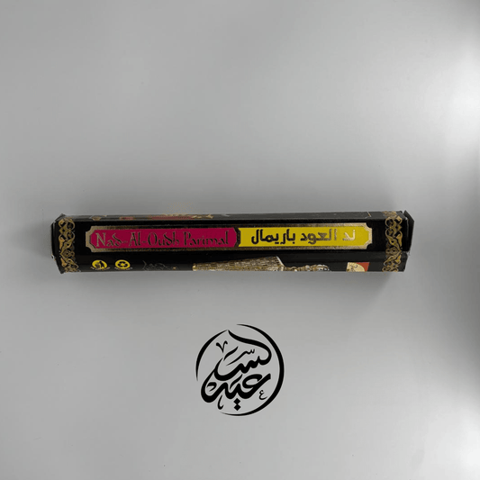 Nid Al Oud ند العود - بهارات و عطارة السعيد